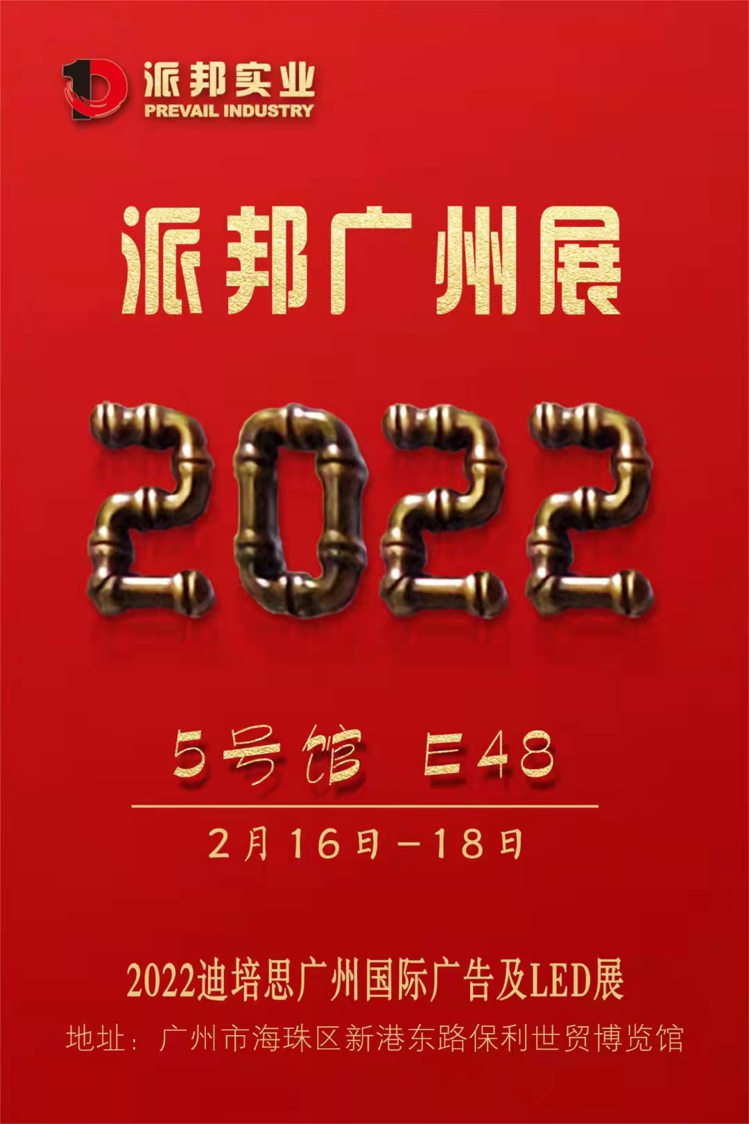 2022年2月16日-2月18日广州展
